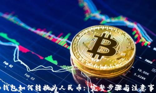 tp钱包如何转换为人民币: 完整步骤与注意事项