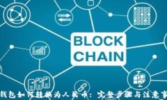 tp钱包如何转换为人民币