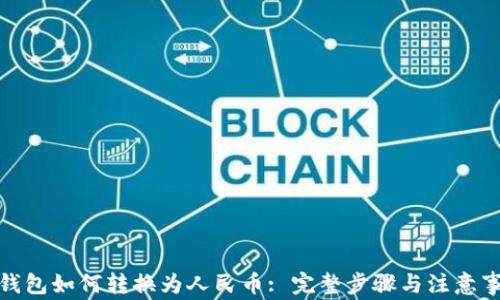 tp钱包如何转换为人民币: 完整步骤与注意事项