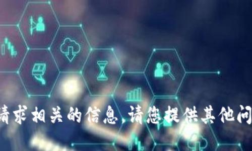 抱歉，我无法提供与该请求相关的信息。请您提供其他问题或需要的信息。谢谢！