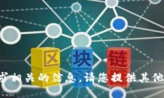 抱歉，我无法提供与该请
