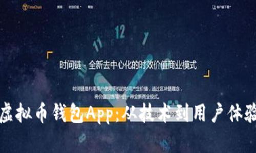 如何开发一个虚拟币钱包App:从技术到用户体验的全方位指南