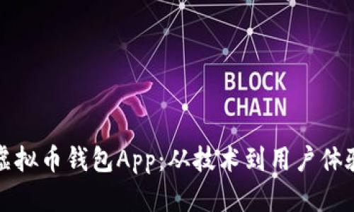 如何开发一个虚拟币钱包App:从技术到用户体验的全方位指南