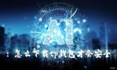 : 怎么下载tp钱包才会安全