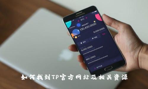 如何找到TP官方网站及相关资源