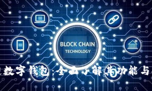 区块链数字钱包:全面了解其功能与安全性