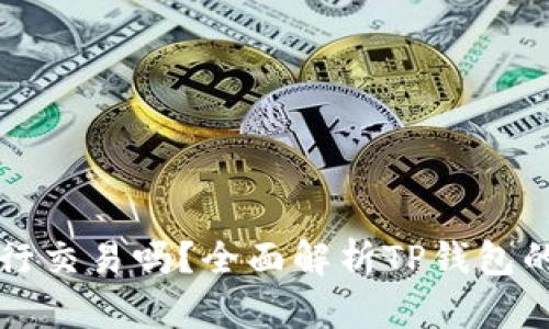 TP钱包能进行交易吗？全面解析TP钱包的功能与使用