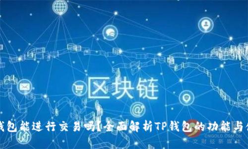 TP钱包能进行交易吗？全面解析TP钱包的功能与使用
