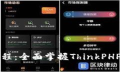TP5视频教程：全面掌握T