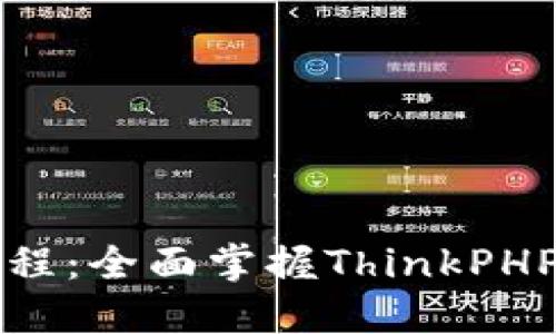 TP5视频教程:全面掌握ThinkPHP5框架开发