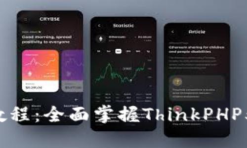 TP5视频教程:全面掌握ThinkPHP5框架开发