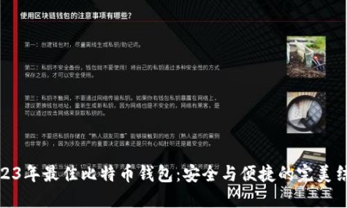 2023年最佳比特币钱包:安全与便捷的完美结合
