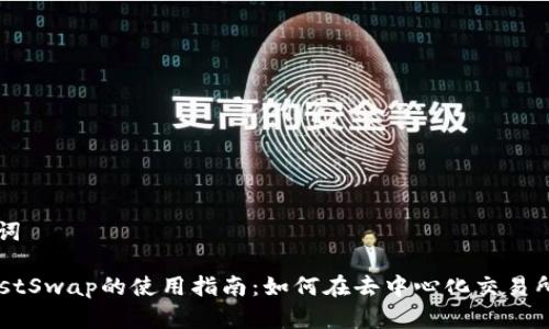 文章与关键词
TP钱包与JustSwap的使用指南:如何在去中心化交易所中轻松交易