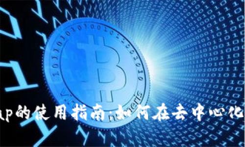 文章与关键词
TP钱包与JustSwap的使用指南:如何在去中心化交易所中轻松交易