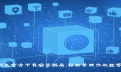  TP钱包官方下载安装指南