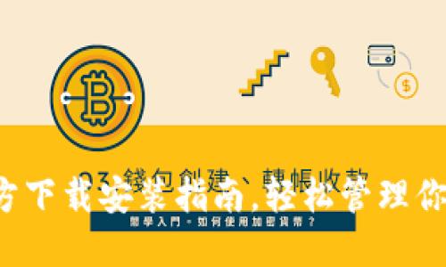 TP钱包官方下载安装指南,轻松管理你的数字资产
