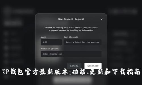 TP钱包官方最新版本:功能、更新和下载指南