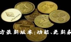 TP钱包官方最新版本：功能