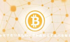 如何下载TP钱包App：详细教