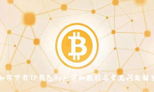 如何下载TP钱包App:详细教程与常见问题解答