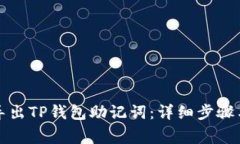 如何有效导出TP钱包助记词