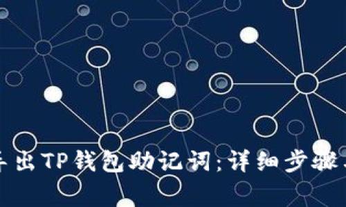 如何有效导出TP钱包助记词:详细步骤与注意事项