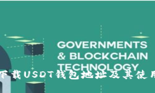 如何下载USDT钱包地址及其使用指南