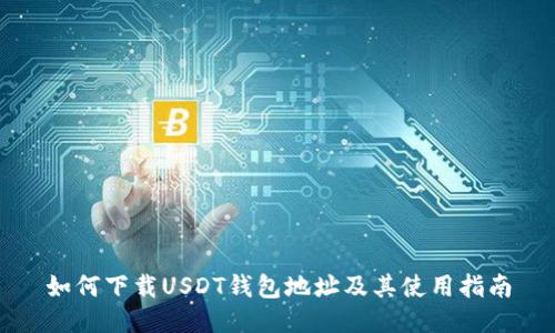 如何下载USDT钱包地址及其使用指南