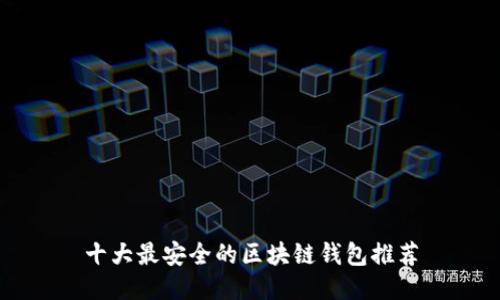 十大最安全的区块链钱包推荐