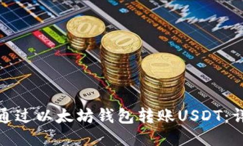 : 如何通过以太坊钱包转账USDT:详细指南