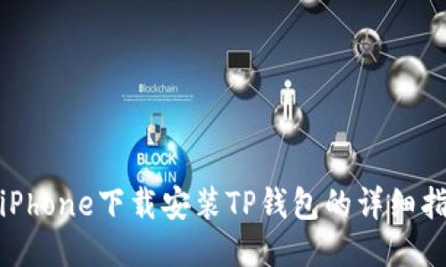 : iPhone下载安装TP钱包的详细指南