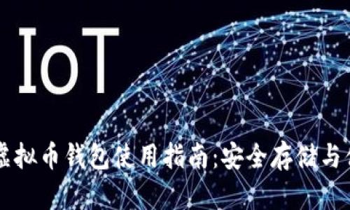 Metax虚拟币钱包使用指南:安全存储与便捷交易