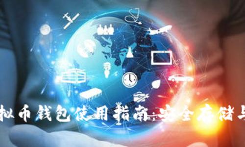Metax虚拟币钱包使用指南:安全存储与便捷交易