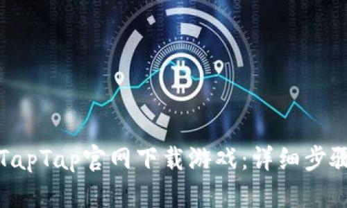 如何从TapTap官网下载游戏:详细步骤与解答