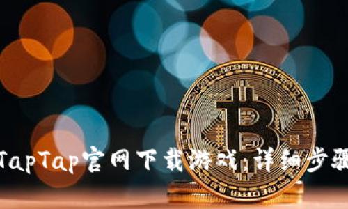 如何从TapTap官网下载游戏:详细步骤与解答