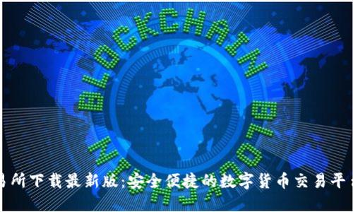 TP交易所下载最新版:安全便捷的数字货币交易平台指南
