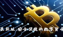 TP交易所下载最新版：安全