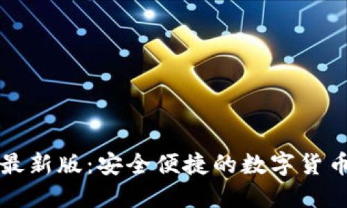 TP交易所下载最新版:安全便捷的数字货币交易平台指南