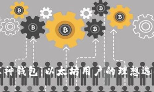 库神钱包：以太坊用户的理想选择
