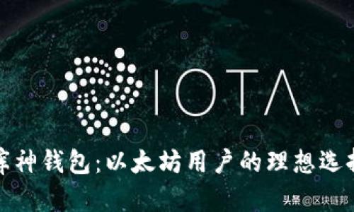 库神钱包：以太坊用户的理想选择