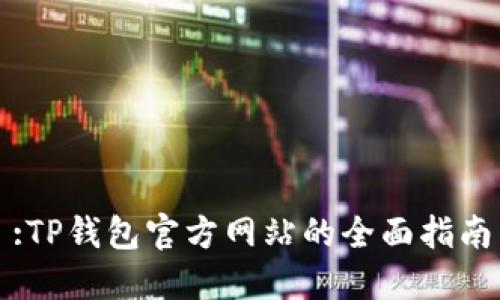 :TP钱包官方网站的全面指南