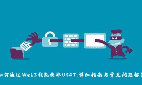如何通过Web3钱包收取USDT:详细指南与常见问题解答