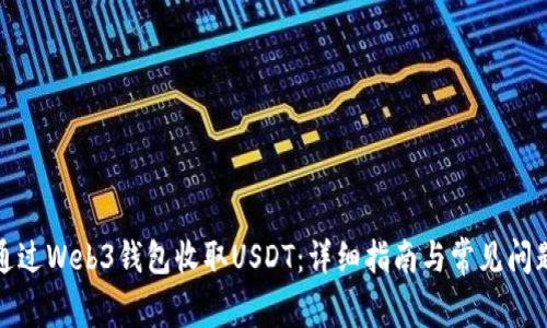 如何通过Web3钱包收取USDT:详细指南与常见问题解答