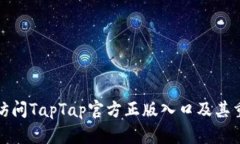 如何访问TapTap官方正版入