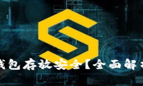 比特币用什么钱包存放安全?全面解析安全钱包选择