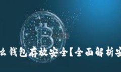 比特币用什么钱包存放安