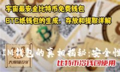 : 假USDT和IM钱包的真相揭秘