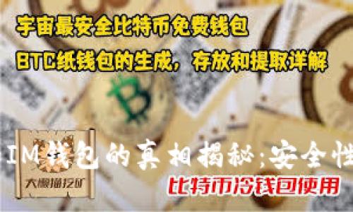 : 假USDT和IM钱包的真相揭秘:安全性与风险分析