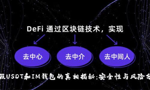 : 假USDT和IM钱包的真相揭秘:安全性与风险分析