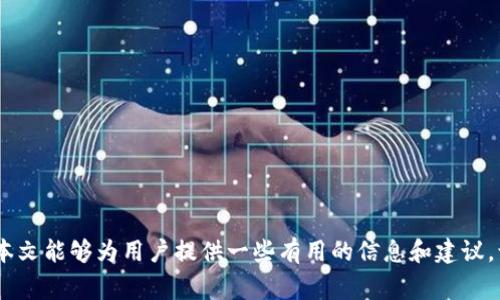   虚拟币钱包一周未同步：解决方案与常见问题 / 
 guanjianci 虚拟币钱包, 钱包同步问题, 加密货币, 虚拟币安全 /guanjianci 

引言
随着加密货币的普及，越来越多的人开始使用虚拟币钱包来存储、管理和交易他们的数字资产。虚拟币钱包通常需要与区块链网络进行同步，以便用户能够查看到实时的交易记录和余额。然而，有些用户可能会遇到钱包一周未同步的情况，这不仅影响用户的交易体验，还可能给资产安全带来风险。在本文中，我们将详细探讨虚拟币钱包未同步的原因及解决方案，并针对一些相关问题进行深入分析。

虚拟币钱包未同步的原因
虚拟币钱包未同步的原因可能有很多，以下是几种常见的情况：
ul
    listrong网络问题：/strong如果用户的互联网连接不稳定或存在问题，钱包就可能无法正常连接到区块链网络，导致同步失败。/li
    listrong软件问题：/strong钱包软件本身可能存在bug或者版本过旧，如果软件不更新，可能会影响其获取最新区块信息的能力。/li
    listrong节点问题：/strong虚拟币钱包通常通过连接到多个节点来获取网络信息。如果所连接的节点出现问题，用户钱包也可能无法同步。/li
    listrong钱包设置问题：/strong如果钱包的设置不正确，例如连接的网络类型（测试网络和主网络的选择），也可能导致未同步的情况。/li
/ul

解决虚拟币钱包未同步的问题
针对以上提到的问题，用户可以采取多个解决方法：
ul
    listrong检查网络连接：/strong首先，用户需要确保他们的设备能够稳定地连接到互联网。如果使用的Wi-Fi不稳定，可以尝试切换到有线连接或更换网络。/li
    listrong更新钱包软件：/strong检查钱包软件是否是最新版本，如果不是，及时进行更新。开发者会定期推出新版本以修复已知问题。/li
    listrong更换节点：/strong大多数钱包支持手动选择节点，用户可以尝试更换连接的节点，选择一个更稳定或延迟更低的节点进行连接。/li
    listrong检查钱包设置：/strong确认钱包的设置与所需的网络类型一致。如果需要连接主网上的节点，则切勿连接到测试网络。/li
/ul

常见问题及详细解答
h4问题一：虚拟币钱包未同步会带来什么风险？/h4
虚拟币钱包未同步的风险主要集中在以下几个方面：
ul
    listrong资产安全风险：/strong如果钱包未能同步，用户可能无法实时监控到资金的进出情况，导致无法及时了解到交易是否成功完成或是否存在风险。/li
    listrong交易延误：/strong在未同步的情况下，用户可能无法进行必要的交易操作，尤其是当市场价格波动时，可能错失最佳的交易时机。/li
    listrong信息不对称：/strong未同步使得用户无法掌握市场最新动态，尤其在预防诈骗与钓鱼攻击方面更加脆弱。/li
/ul
总之，虚拟币钱包未同步的风险不容小觑，用户需定期检查并确保钱包同步正常，保持资产安全。

h4问题二：如何保持虚拟币钱包的安全性？/h4
保持虚拟币钱包的安全性至关重要，以下是一些建议：
ul
    listrong使用硬件钱包：/strong硬件钱包提供了脱机存储，能够有效地抵御网络攻击，适合大额资产的管理。/li
    listrong定期备份：/strong定期备份钱包文件与助记词是确保资产安全的关键一环，一旦丢失，恢复成本将非常高。/li
    listrong设置强密码：/strong创建复杂且独特的密码，并启用双重身份验证功能，以增加账户的安全性。/li
/ul
此外，用户还应警惕钓鱼网站和诈骗信息，避免在不明链接上输入任何个人敏感信息。

h4问题三：未同步的虚拟币钱包能否通过重新安装解决？/h4
重新安装虚拟币钱包通常可以解决一些软件问题，但并不一定能够解决所有同步问题。这是因为，如果问题源于网络连接或节点故障，那么仅仅通过重新安装将无济于事。
在重新安装之前，用户应优先排查网络及节点问题，确保原有钱包的相关信息安全备份，以免造成数据丢失。重新安装后，用户还需重新同步区块链数据，这个过程可能需要时间，特别是当网络拥堵或区块链数据庞大的时候。

h4问题四：不同类型的虚拟币钱包有什么区别？/h4
虚拟币钱包主要分为以下几类：
ul
    listrong热钱包：/strong热钱包是在线钱包，通常都可以通过手机客户端或网页访问，使用方便，但相对不够安全，容易受到网络攻击。/li
    listrong冷钱包：/strong冷钱包又称为离线钱包，能更好地保护用户的资产，但在日常使用上较为不便。硬件钱包属于此类。/li
    listrong纸钱包：/strong纸钱包是将私钥与公钥打印在纸上，使其离线存储，可以避免网络风险，但易于遗失或损坏。/li
/ul
选择合适类型的钱包需根据个人需求与风险承受能力来决定。

h4问题五：虚拟币钱包同步的时间会受到怎样的影响？/h4
虚拟币钱包同步的时间受到多种因素的影响，包括：
ul
    listrong网络拥堵：/strong如果区块链网络拥堵，交易数量增多，会导致同步速度变慢，用户需要耐心等待。/li
    listrong设备性能：/strong运行钱包的设备性能也会影响同步进程，一台性能较低的设备处理速度较慢。/li
    listrong数据量：/strong对于新用户来说，第一次安装钱包需要下载大量区块数据，时间较长，而老用户一般更新较快。/li
/ul
用户在使用钱包时，可以关注网络状态并及时调整使用设置，以提升同步效率。

总结
虚拟币钱包的一周未同步问题，虽然在使用过程中较为常见，但绝非无法解决。通过了解原因，采取有效措施以及保持警惕，用户能有效保障钱包的安全与数据的及时更新。希望本文能够为用户提供一些有用的信息和建议，让加密货币的管理变得更为安全顺利。